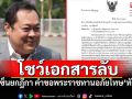 โชว์เอกสารลับ! \'ทวี\'เซ็นยกฎีกา คำขอพระราชทานอภัยโทษ\'ทักษิณ\'