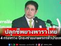 \'ธรรมนัส\'นำทีมปลุกชีพยางพาราไทย ยกระดับรายได้ชาวสวนสู้ราคาตลาดโลก