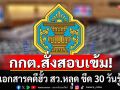 เลขา กกต.สั่งสอบเข้ม ปมเอกสารคดีฮั้ว สว.หลุด ขีด 30 วันรู้ผล