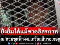 \'ทนายวิญญัติ\'เล่าภาพซาบซึ้ง 24 วันของทักษิณ สวมชุดฟ้า-ผมเกรียน ยิ้มแย้มเจอลูกสาว