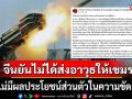 สถานทูตจีน โต้ข่าว ไม่ได้ส่งอาวุธให้กัมพูชา ใช้ปะทะไทย  ย้ำไม่มีผลประโยชน์ส่วนตัวในความขัดแย้ง