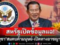 สหรัฐแฉยับ! รัฐบาลกัมพูชาล้มเหลวสมคบคิดขบวนการค้ามนุษย์-เปิดทางอาชญากรรม