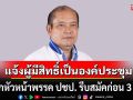 ประชาธิปัตย์ แจ้งผู้มีสิทธิ์เป็นองค์ประชุม เลือกหัวหน้าพรรค ต้องรีบสมัครสมาชิกก่อน 3 ต.ค.