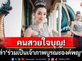 คนสวยใจบุญ! \'เบลล่า ราณี\'ร่วมเป็นเจ้าภาพบูรณะองค์พญานาค วัดศรีมุกดา