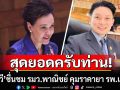 \'หมอวี\' ชื่นชม รมว.พาณิชย์ คุมราคายา รพ.เอกชน ชี้\'ธนูนัดเดียว ถูกหลายเป้า\'
