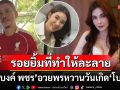 \'แบงค์ พชร\'โพสต์หวานอวยพรวันเกิด\'โบว์ เบญจวรรณ\' รอยยิ้มที่ทำให้ฉันละลาย