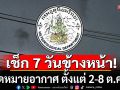 มาแล้ว!!! กรมอุตุฯคาดหมายอากาศ 7 วันข้างหน้า ตั้งแต่ 2-8 ต.ค.68