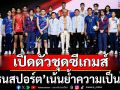เปิดตัวชุดซีเกมส์!‘แกรนสปอร์ต’เน้นย้ำความเป็นไทย