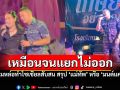 แห่คอมเมนต์สนั่น! นักร้องหนุ่มทำโซเชียลสับสน  สรุป\'แม่ทัพ\'หรือ\'มนต์แคน แก่นคูณ\'ตัวจริง?