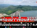 สทนช.เร่งพร่องน้ำ\'เขื่อนสิริกิติ์\' 25 ล้าน ลบ.ม. กันล้น รับมือฝนระลอกใหม่ 5-7 ต.ค.