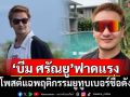 \'บีม ศรัณยู\'ฟาดแรง! โพสต์แฉพฤติกรรมยูทูบเบอร์ชื่อดัง