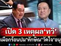 เปิด 3 เหตุผล‘ทวี’ โยนเผือกร้อนปม‘ทักษิณ’ยื่นขออภัยโทษ วัดใจ‘อนุทิน’