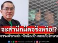 \'หมอวรงค์\'ถามปม\'ทักษิณ\'ยื่นขออภัยโทษรอบ 2 จะสำนึกผิดจริงหรือ!?