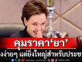 ยก‘ศุภจี’ผู้บริหารแบบ problem-based คุมราคา‘ยา’เรื่องง่ายๆ แต่ยิ่งใหญ่สำหรับประชาชน