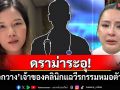 ดราม่าระอุ! \'หมอกวาง\'เจ้าของคลินิกแฉซ้ำ ลั่น\'เม พรีมายา\'ไม่ใช่เคสแรก