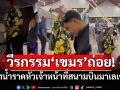 วีรกรรมเขมรถ่อย!! เทน้ำราดหัวเจ้าหน้าที่สนามบินมาเลเซีย หลังก่อกวนบนเครื่องบิน