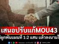 \'นักวิชาการ\'เสนอปรับแก้MOU43 ไม่ผูกพันแผนที่ 1:2 แสน แล้วลงนามใหม่เป็นMOU68