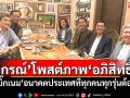 \'กรณ์\'โพสต์ภาพ\'อภิสิทธิ์\' คุย\'บิ๊กเนม\'อนาคตประเทศที่ทุกคนทุกรุ่นต้องการ