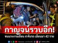 กาญจน์รวบอีก! ขนแรงงานเถื่อน4คันรถ-ต่างด้าว42ราย ลอบไปทำงานสมุทรสาคร