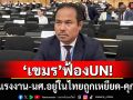 \'เขมร\'ฟ้องUN! ห่วงแรงงาน-นศ.อยู่ในไทยถูกเหยียดเชื้อชาติ-คุกคาม