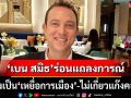 ‘เบน สมิธ’ร่อนแถลงการณ์ อ้างเป็น‘เหยื่อการเมือง’ ปัดไม่เกี่ยว‘แก๊งคอลฯ-ค้ามนุษย์’ในเขมร