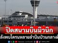 สนามบินมิวนิกปิดชั่วคราว หลังพบโดรนหลายลำบินป่วนกลางดึก
