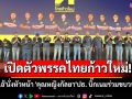 เปิดตัวพรรคไทยก้าวใหม่! \'ดร.เอ้\'นั่งหัวหน้าพรรค \'คุณหญิงกัลยา\'ประธาน บิ๊กเนมร่วมขบวนเพียบ