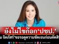 ยังไม่ไขก๊อก‘ปชป.’ ​‘ตั๊น จิตภัสร์’ขอรอดูความชัดเจนก่อนตัดสินใจ