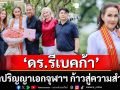 \'ดร.รีเบคก้า รัสเซลล์\'คว้าปริญญาเอก จุฬาฯ ก้าวสู่ความสำเร็จ พร้อมส่งต่อแรงบันดาลใจผู้หญิงยุคใหม่