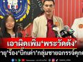 ‘สีกายุ’ร้อง‘บิ๊กเต่า’กลุ่มชายฉกรรจ์บุกคุกคาม จ่อเอาผิดพระวัดดังปทุมฯเพิ่ม 2 ประเด็น