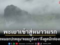 หนาวแรกมาแล้ว! พะเยาเข้าสู่ฤดูท่องเที่ยวชม \'ทะเลหมอกดอยภูลังกา\' งดงามสุดตา
