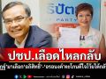 ปชป.เลือดไหลกลับ! \'นิพิฏฐ์\'สมัครสมาชิก \'อรอนงค์\'ลั่น\'อยากตะโกนดังๆดีใจโว๊ยยย!ได้กลับบ้านแล้ว\'