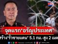 จุดแรก‘อรัญประเทศ’! กองทัพไทยสร้าง‘รั้วชายแดน’ ยาว 5.1 กม. ขึงลวดหนาม สูง 2 เมตร