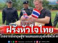 ฝรั่งหัวใจไทย! บินไกลสู่ชายแดนมอบ\'โซล่าเซลล์-อาหารแห้ง\'ให้ตชด.ตราด