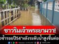 ชาวริมเจ้าพระยาผวา! กลัวซ้ำรอยปี 54 หลังระดับน้ำยังท่วมสูงขึ้นต่อเนื่อง