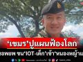 ‘เขมร’ตีมึน! เมินอพยพพ้น‘บ้านหนองหญ้าแก้ว’ เล่นเล่ห์ขน‘IOT-เด็ก’เข้าพื้นที่ ปูแผนฟ้องโลก