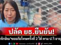 ปลัด ยธ.ยืนยัน! \'ทักษิณ\'ขออภัยโทษครั้งที่ 2 ได้ ตาม ป.วิ อาญา