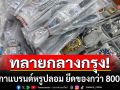 ทลายแหล่งขายนาฬิกาปลอมกลางกรุง พบนาฬิกาแบรนด์หรู ยึดของกว่า 800 เรือน มูลค่าเกิน 50 ล้าน