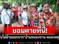 ยอมตายที่นี่! ชาวเขมรแข็งข้อ ลั่นไม่ย้ายออกจาก\'บ้านหนองจาน-หนองหญ้าแก้ว\'