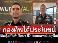 \'โฆษก ทบ.\'เชื่อกองทัพได้ประโยชน์ มี\'แม่ทัพกุ้ง\'เป็นที่ปรึกษา ชี้มีประสบการณ์-อยู่พื้นที่นาน