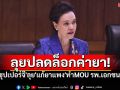 \'ซุปเปอร์จี\'ลุย\'แก้ยาแพง\'ทำMOU รพ.เอกชน คุมเข้มราคายา-เวชภัณฑ์ ลดความเหลื่อมล้ำสุขภาพ