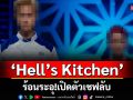\'Hell’s Kitchen\'ร้อนระอุ!! เปิดตัวเชฟลับ ผู้เข้าแข่งขันสุดเลิ่กลั่ก..กุญแจแห่งชัยชนะหรือความร้าวฉาน