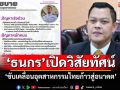 \'ธนกร\'เปิดวิสัยทัศน์\'ขับเคลื่อนอุตสาหกรรมไทยก้าวสู่อนาคต\'