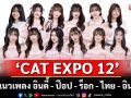 \'CAT EXPO 12\'ย้ำความสุขสนุกไม่รู้ลืม ครบทุกแนวเพลง \'อินดี้ - ป๊อป - ร็อก - ไทย - อินเตอร์\'