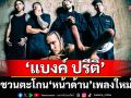 \'แบงค์ ปรีติ\'ชวนตะโกน “หน้าด้าน” เพลงใหม่ที่จะมาปลดปล่อยเสียงในหัว