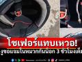 ยิ่งกว่าขนหัวลุก!! งูตัวจิ๋วโผล่หมวกกันน็อก ใส่ขับรถมา3ชั่วโมง กว่าจะรู้ตัว