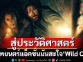 Movie Copyright (Thailand) พาคอหนังสู่ประวัติศาสตร์หน้าใหม่ของภาพยนตร์แอ็คชั่นมันสะใจ \'Wild Cat\'