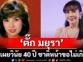 ‘ตั๊ก มยุรา’ เผยวินัย 40 ปี ชาติหน้าขอไม่เกิดเพราะชีวิตผู้หญิงมันเหนื่อยเกินไป!