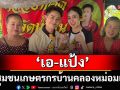‘เอ-แป้ง’ บุกชุมชนเกษตรกรบ้านคลองหม่อมแช่ม จ.นนทบุรี