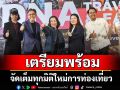 ททท. เตรียมพร้อมจัดเต็มทุกมิติใหม่การท่องเที่ยวผ่านงาน DNA Travel & Fair 2025